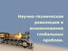 Научно-техническая революция и возникновение глобальных проблем