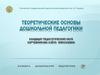 Теоретические основы дошкольной педагогики