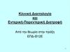 Κλινική Διαιτολογία και Εντερική-Παρεντερική Διατροφή