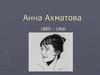 Анна Ахматова 1889 – 1966