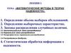 Математические методы в теории надежности