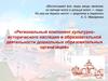 Региональный компонент культурноисторического наследия в образовательной деятельности дошкольных образовательных организаций