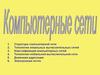 Компьютерные сети