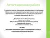 Аттестационная работа. Программа элективного курса по краеведению в 8 классе «Топонимика Ивановской области»