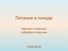 Питание в походе: коротко о важном, подробно о вкусном