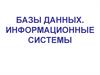 Базы данных. Информационные системы