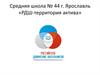 Средняя школа № 44 г. Ярославль «РДШ - территория актива»
