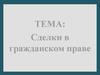 Сделки в гражданском праве