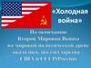 «Холодная война»