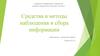 Средства и методы наблюдения и сбора информации. Экологический мониторинг