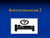 Анестезиология. Местная и регионарная анестезия