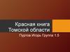 Красная книга Томской области