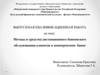 Методы и средства дистанционного банковского обслуживания клиентов в коммерческом банке