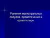 Ранения магистральных сосудов. Кровотечения и кровопотери