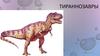 Тираннозавры.  Питание тираннозавра