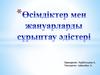 Өсімдіктер мен жануарларды сұрыптау әдістері