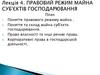 Правовий режим майна суб'єктів господарювання