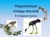 Перелетные птицы весной. II младшая группа