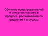 Обучение повествовательной и описательной речи в процессе рассказывания по предметам и игрушкам