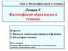 Философский образ науки и техники