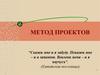 Метод проектов. Основные цели современной системы образования