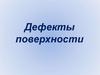 Дефекты поверхности