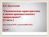 Гигиенические характеристики и оценки производственного микроклимата (2 часть)