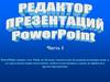 Редактор презентаций Power Point. (Часть 1)