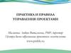 Практика и правила управления проектами