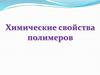 Химические свойства полимеров