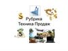 Рубрика Техника продаж