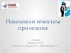 Показатели гемостаза при сепсисе