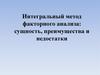 Интегральный метод факторного анализа: сущность, преимущества и недостатки