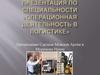 Операционная деятельность в логистике. Должностные обязанности