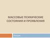 Массовые психические состояния и проявления