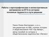 Работа с картографическим и иллюстративным материалом на ЕГЭ по истории: основные трудности и пути решения