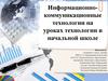 Информационно-коммуникационные технологии на уроках технологии в начальной школе
