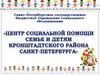 Центр социальной помощи семье и детям Кронштадтского района Санкт-Петербурга