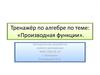 Тренажёр по алгебре по теме: «Производная функции»