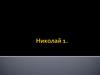 Николай I