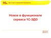 Новое в функционале сервиса 1С-ЭДО