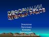 Деформации зубных рядов. Этиология. Патогенез. Клиника. Диагностика. Ортопедическое лечение