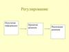 Схемы регулирования. Регуляторы прямого действия. Тепловая автоматика