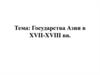 Государства Азии в XVII-XVIII веках