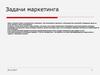 Задачи маркетинга