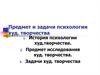 Предмет и задачи психологии художественного творчества