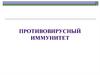 Противовирусный иммунитет