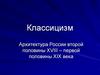 Классицизм. Архитектура России второй половины XVIII – первой половины XIX века