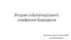 Богатырская симфония Александра Порфирьевича Бородина