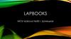 Лэпбук. Цели, создание лэпбука